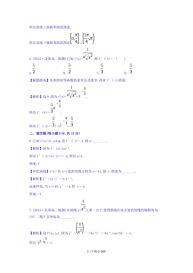 【最新】高中数学-人教A版高中数学选修1-1课时提升作业（二十） 3.2.1 几个常用函数的导数与基本初等函数的导数公式 探究导学课型 Word版含答案.doc_第2页