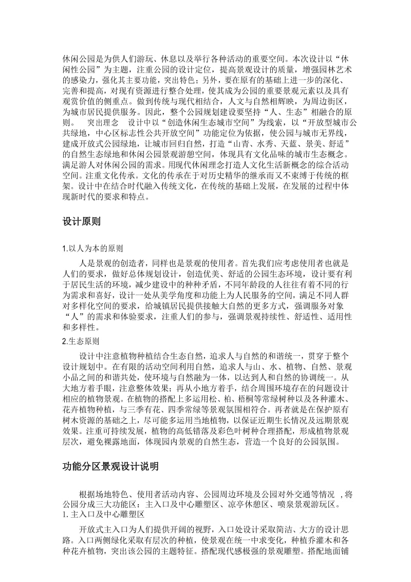 公园规划设计原则与方案分析.docx_第1页