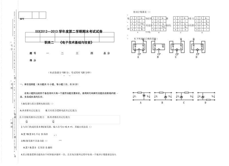 电子技术基础期末考试考试卷及答案.docx_第1页