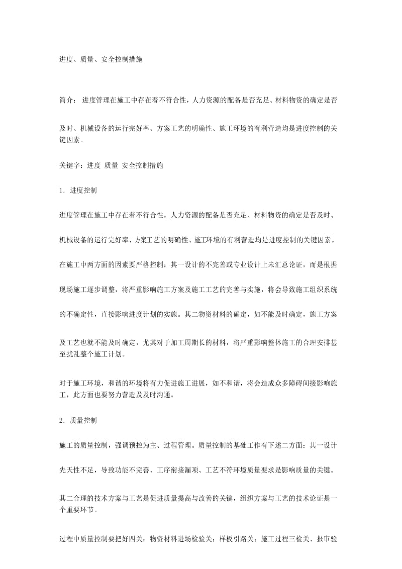 进度、质量、安全控制措施.docx_第1页