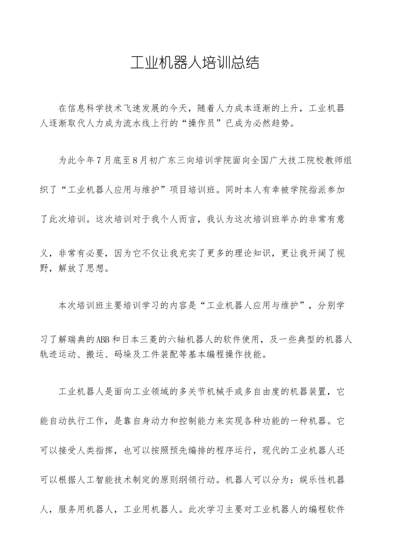 工业机器人培训总结.docx_第1页