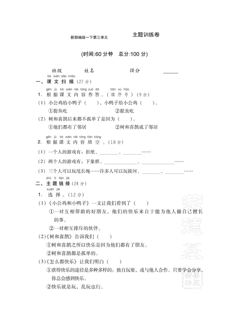 新部编版一年级语文下册第三单元 主题训练卷(附答案).docx_第1页