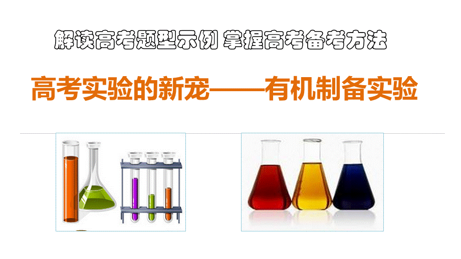 高考有机实验题解题思路.ppt_第1页