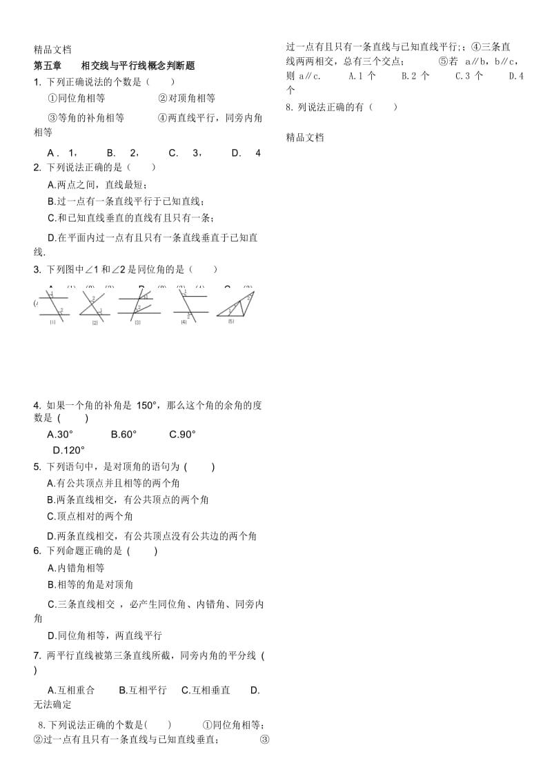 最新相交线与平行线概念判断题(带答案).docx_第1页