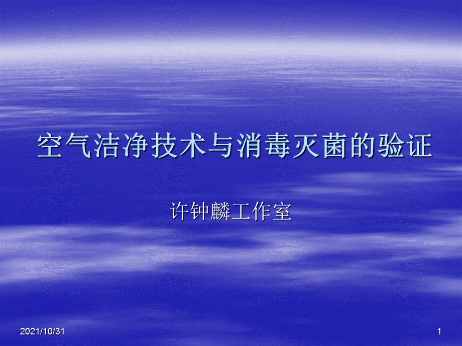 空气洁净技术与消毒灭菌的验证.ppt_第1页