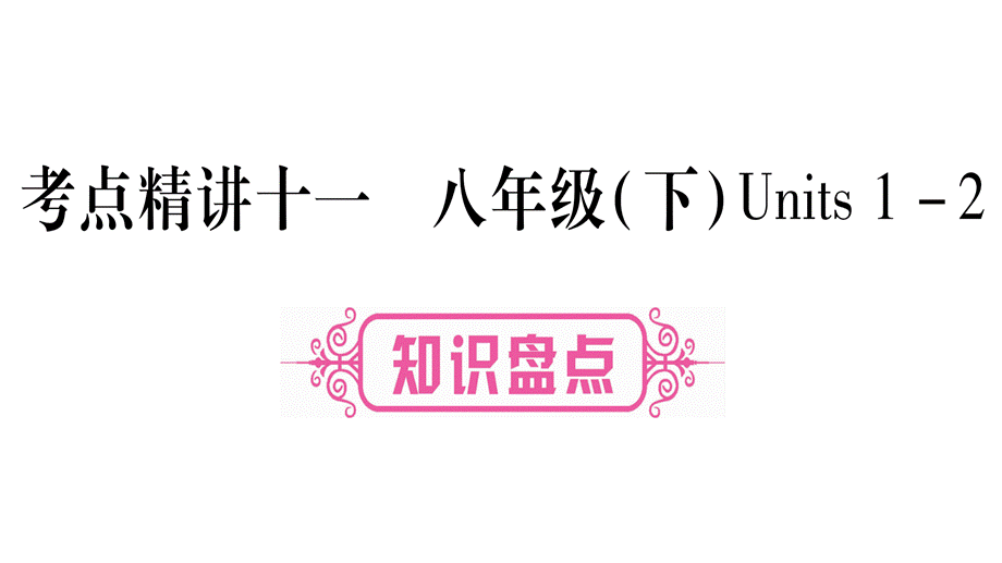 2019届中考英语宁夏专用教材系统复习课件：考点精讲11 (共105张PPT).ppt_第1页