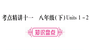 2019届中考英语宁夏专用教材系统复习课件：考点精讲11 (共105张PPT).ppt