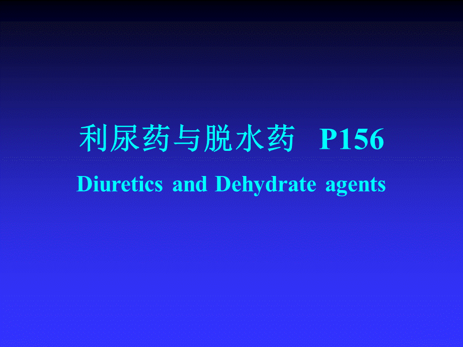 利尿药和脱水药.ppt_第1页