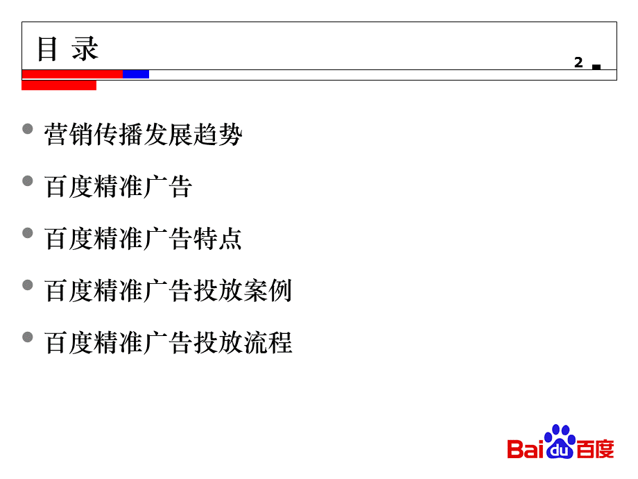 百度精准广告.ppt_第2页