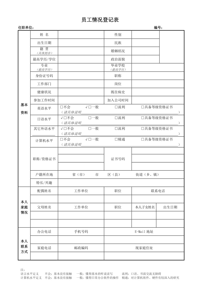 员工情况登记表.doc_第1页