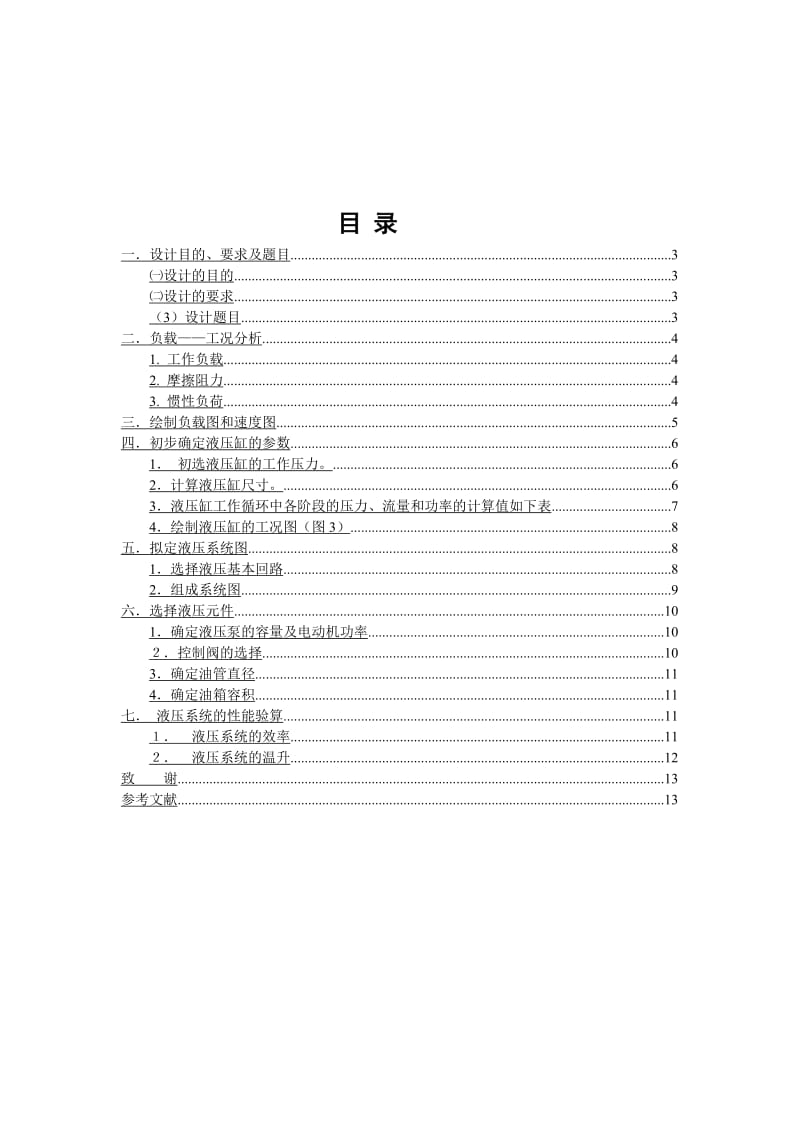 专用铣床液压系统设计.doc_第2页