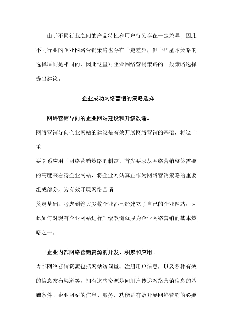 企业成功网络营销的策略选择.doc_第1页