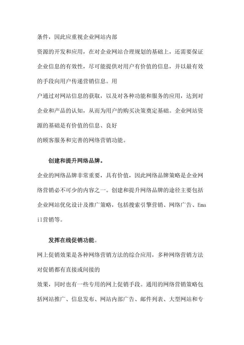 企业成功网络营销的策略选择.doc_第2页