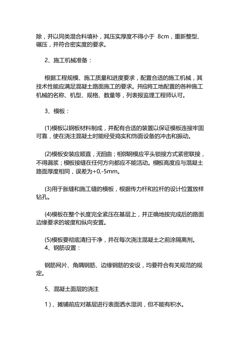 混凝土路面浇筑施工方案.docx_第3页