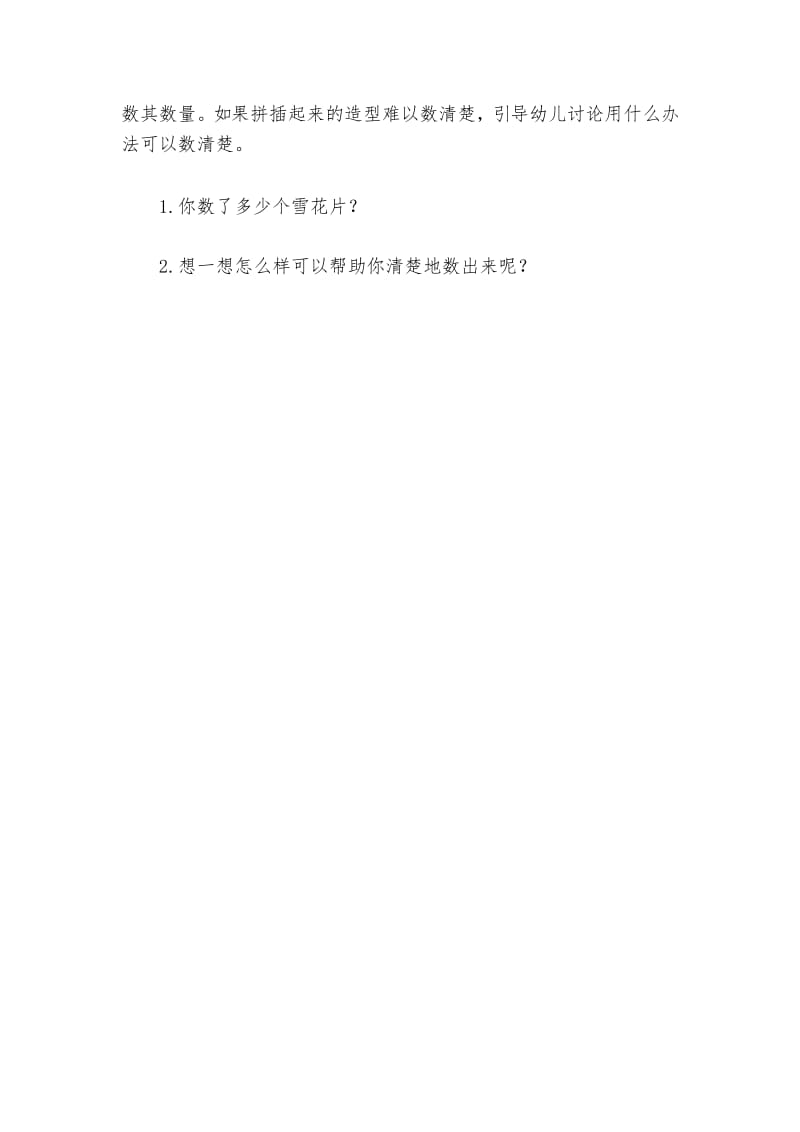 《雪花片大变身》教案及反思.docx_第2页