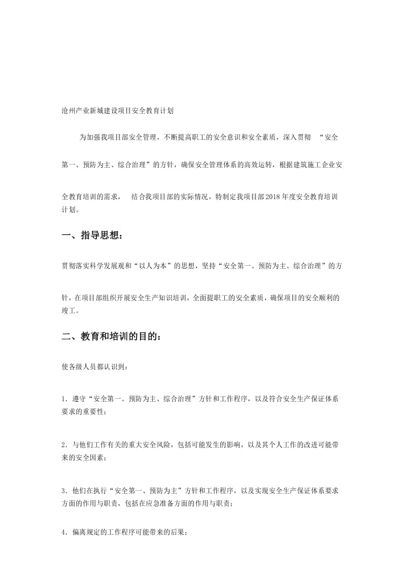 施工现场安全教育计划.docx_第1页