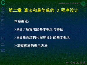 第二章 算法、简单的C程序设计.ppt