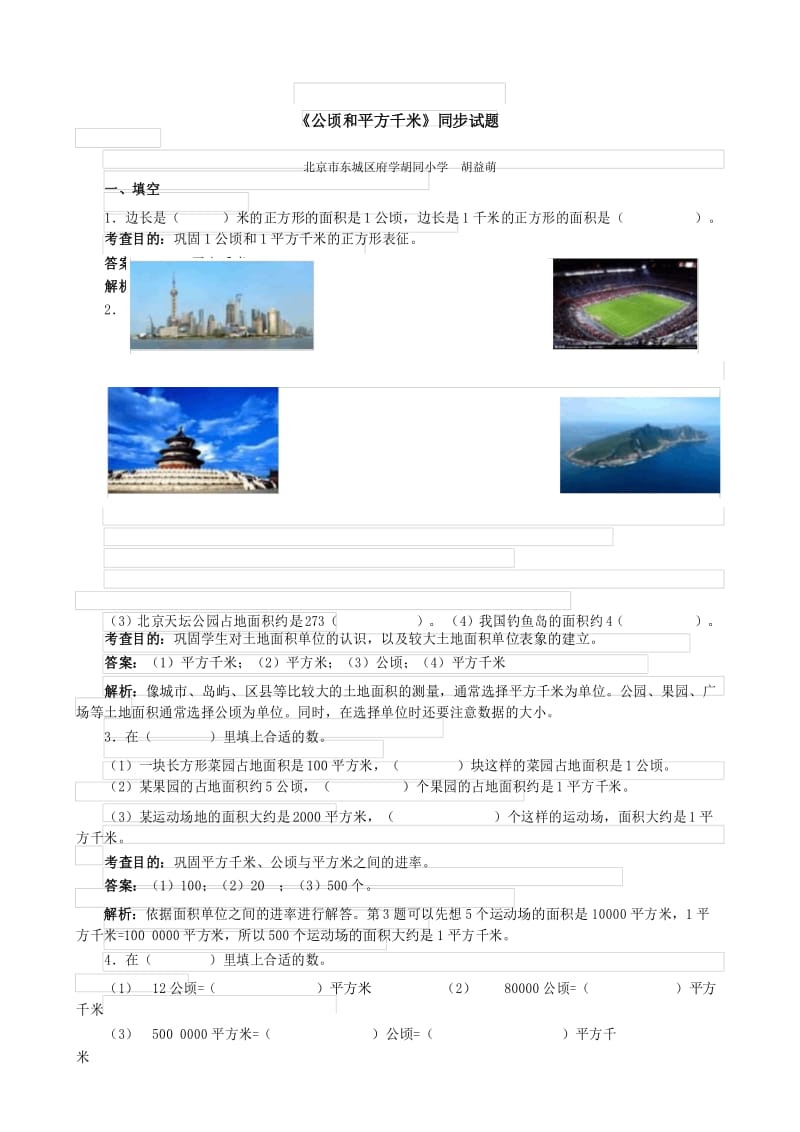 人教版四年级数学上册《公顷和平方千米》同步试题(含答案).docx_第1页