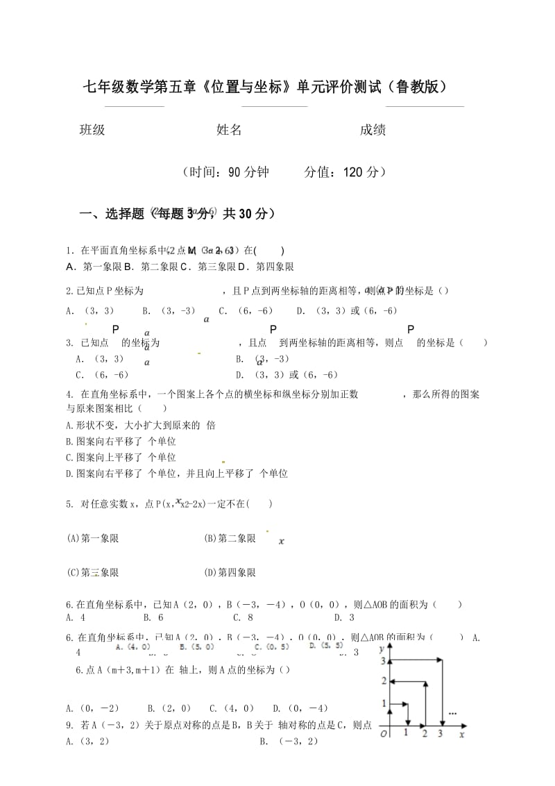 (鲁教版)七年级数学上册 第五章《位置与坐标》单元评价测试.docx_第1页