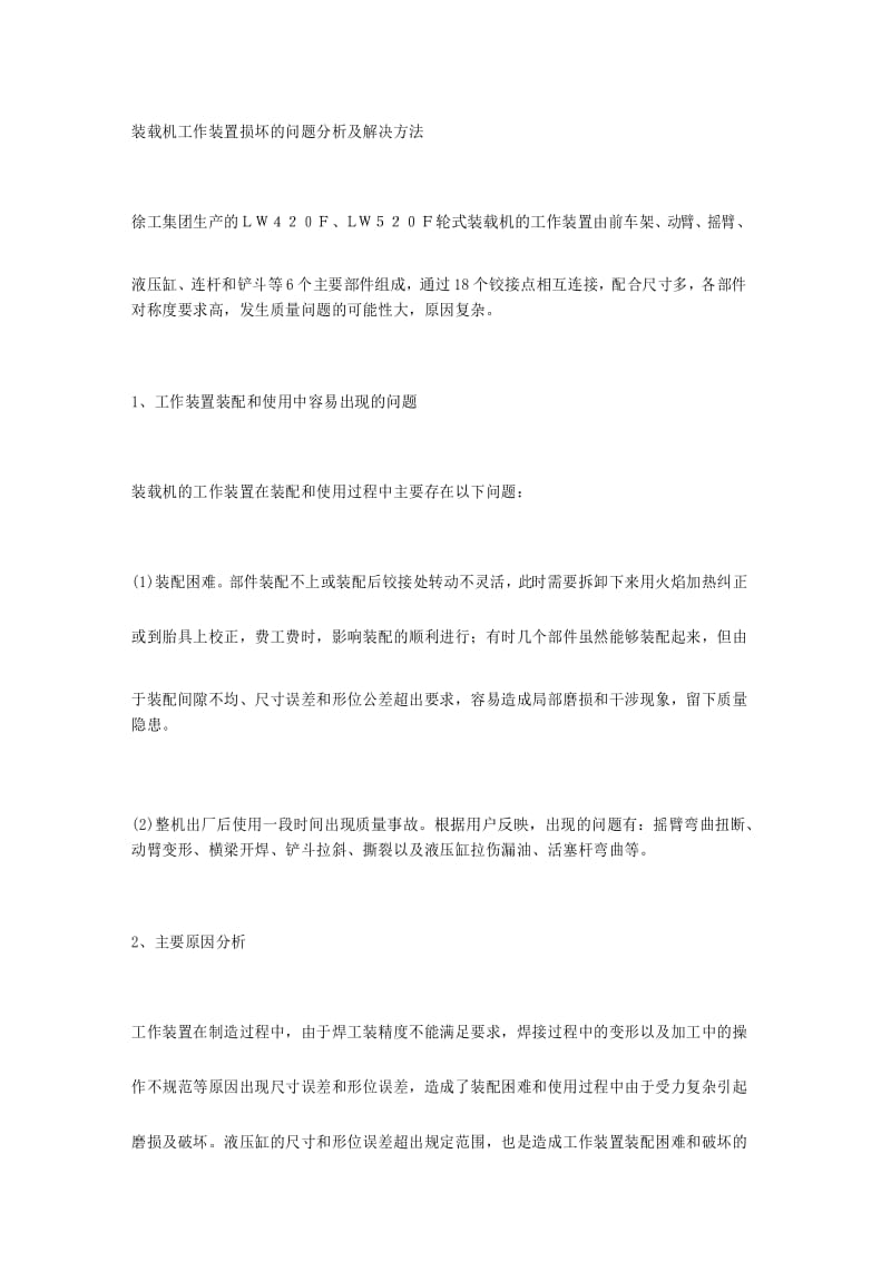 装载机工作装置损坏的问题分析及解决方法.docx_第1页