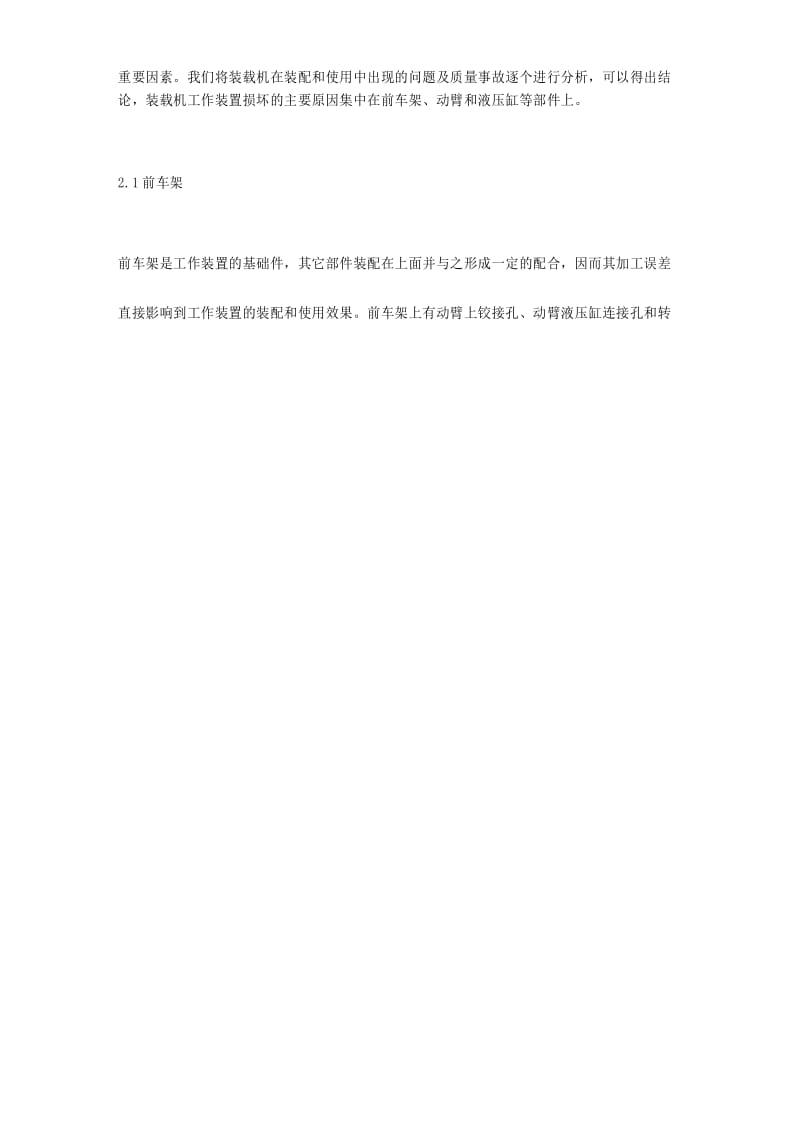 装载机工作装置损坏的问题分析及解决方法.docx_第2页