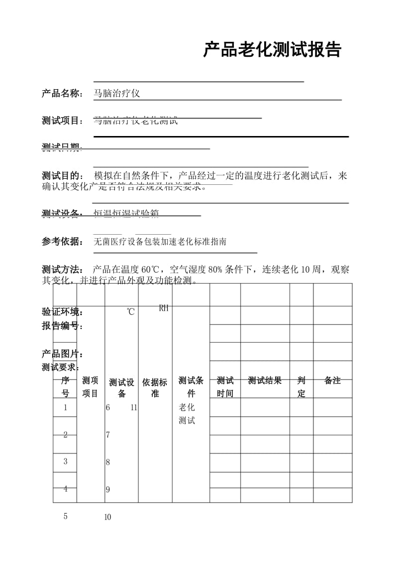 产品老化测试报告.docx_第1页