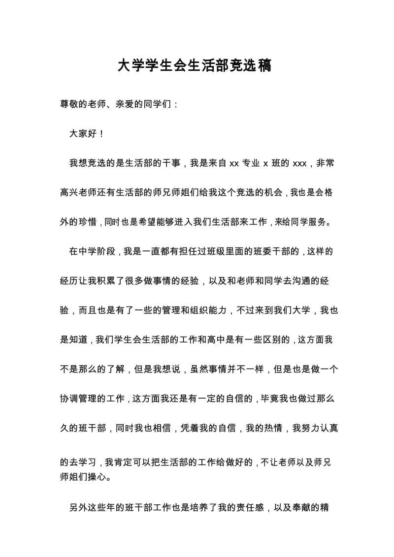 大学学生会生活部竞选稿.docx_第1页