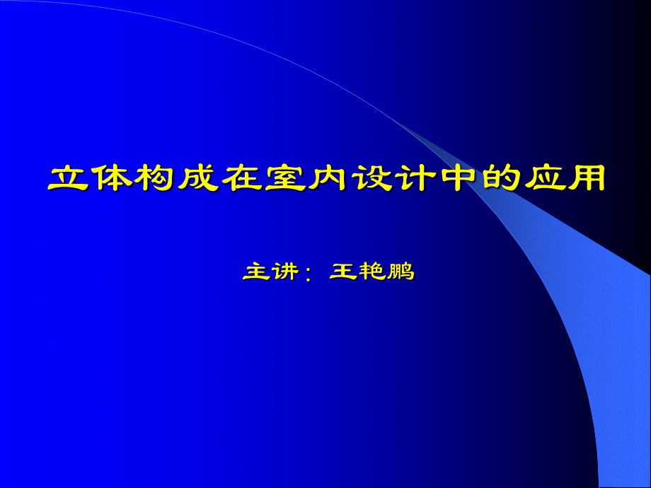 立体构成在室内设计中的应用.ppt_第1页