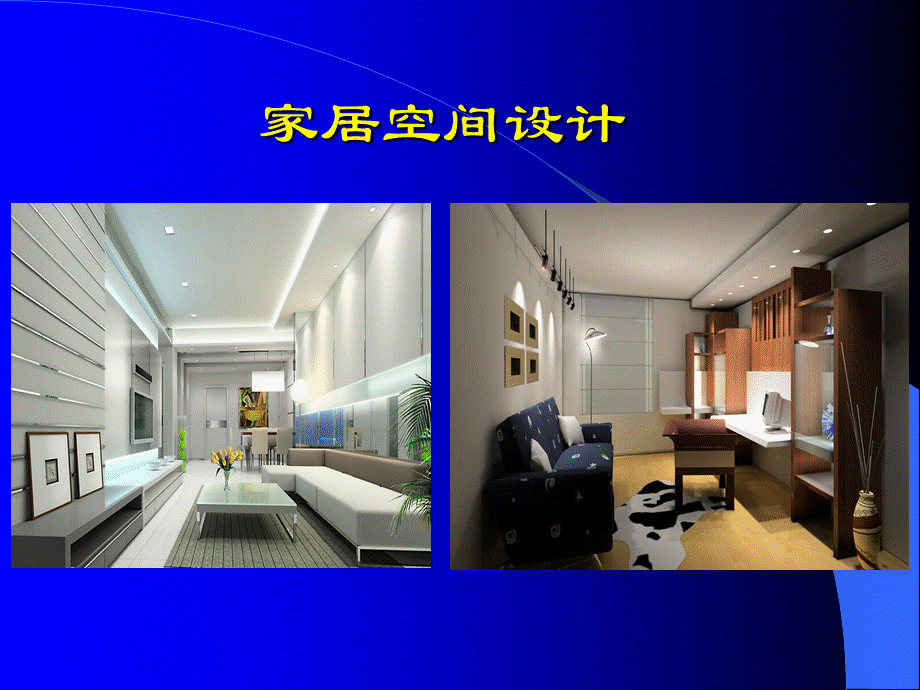 立体构成在室内设计中的应用.ppt_第2页