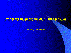 立体构成在室内设计中的应用.ppt