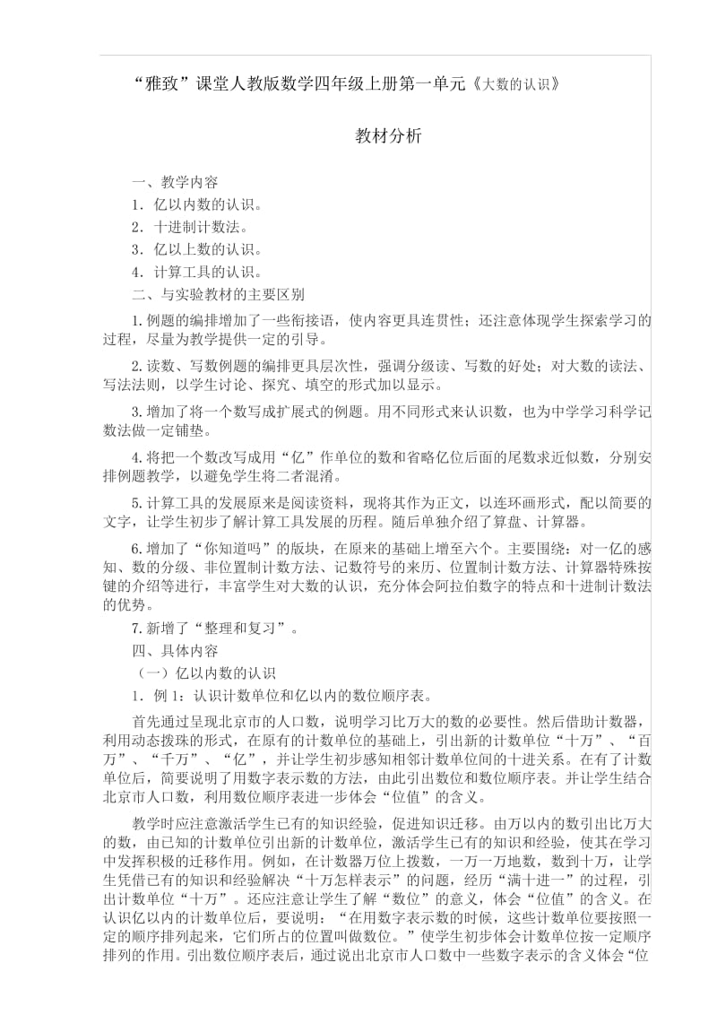 “雅致”课堂人教版数学四年级上册第一单元《大数的认识》教材分析.docx_第1页