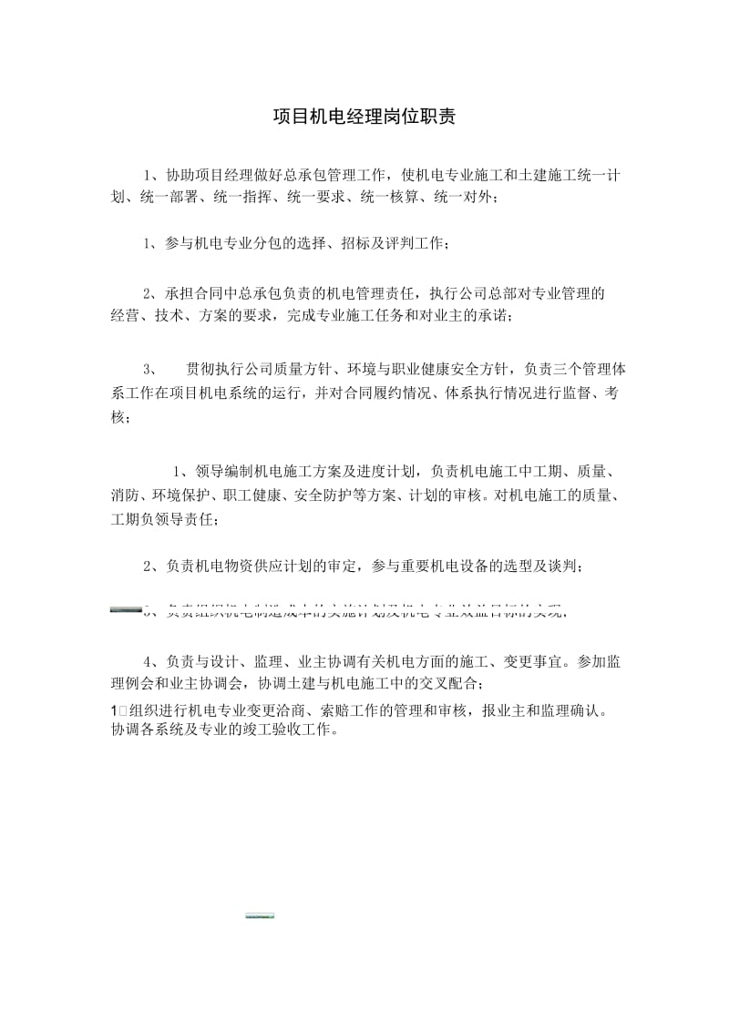 项目机电经理岗位职责.docx_第1页