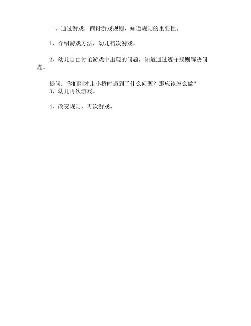 大班社会教案：遵守规则.docx_第2页