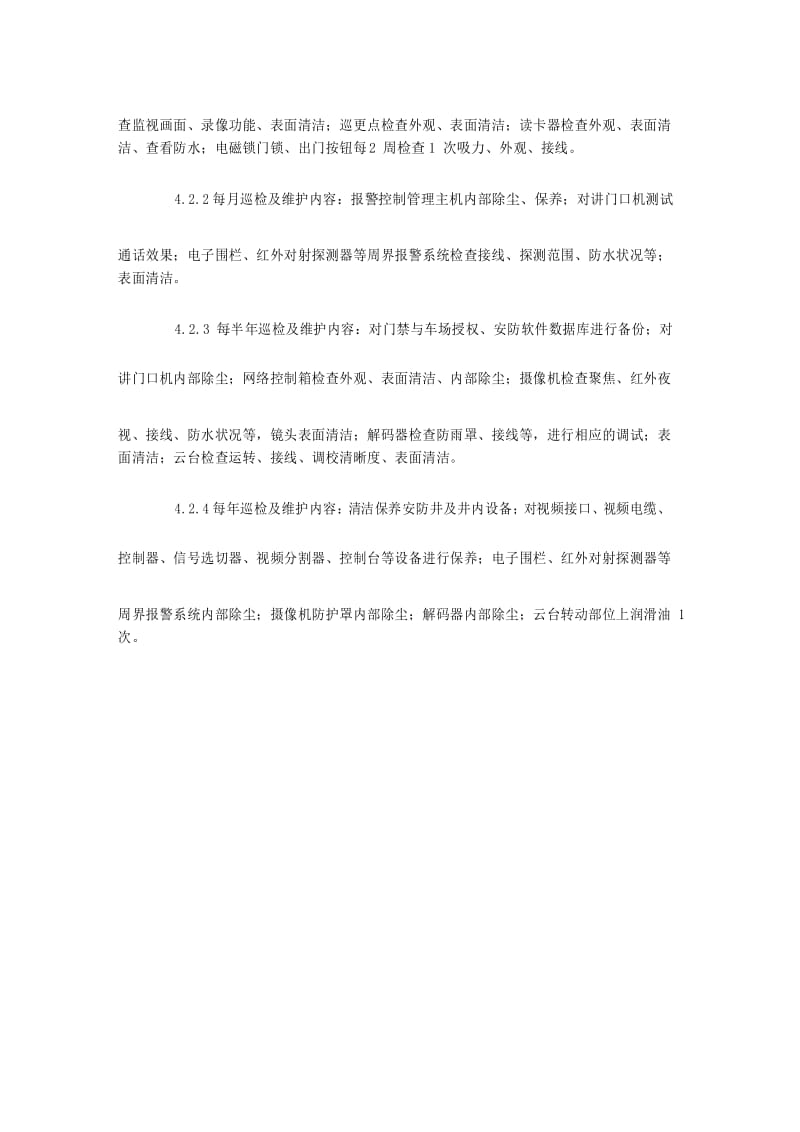 安防系统运行管理作业指导书.docx_第3页