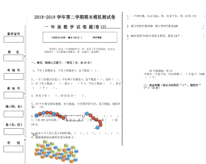 2018-2019学年第二学期小学一年级数学期末模拟测试卷12.docx