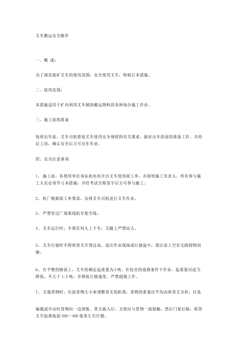 叉车搬运安全操作.docx_第1页