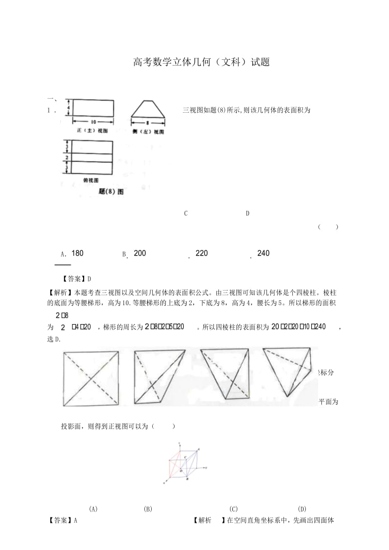 高考数学立体几何试题及解析.docx_第1页