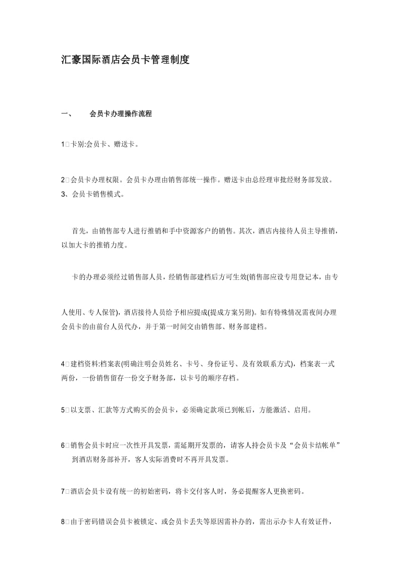 会员卡管理制度.docx_第1页