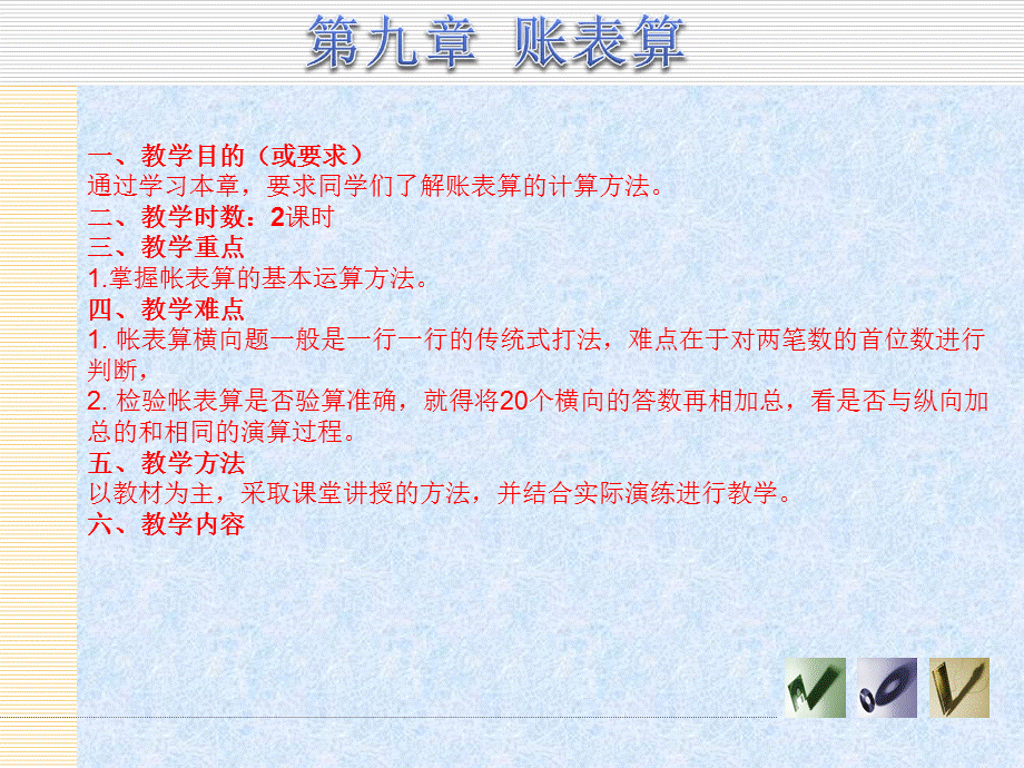 第九章 账表算.ppt_第1页