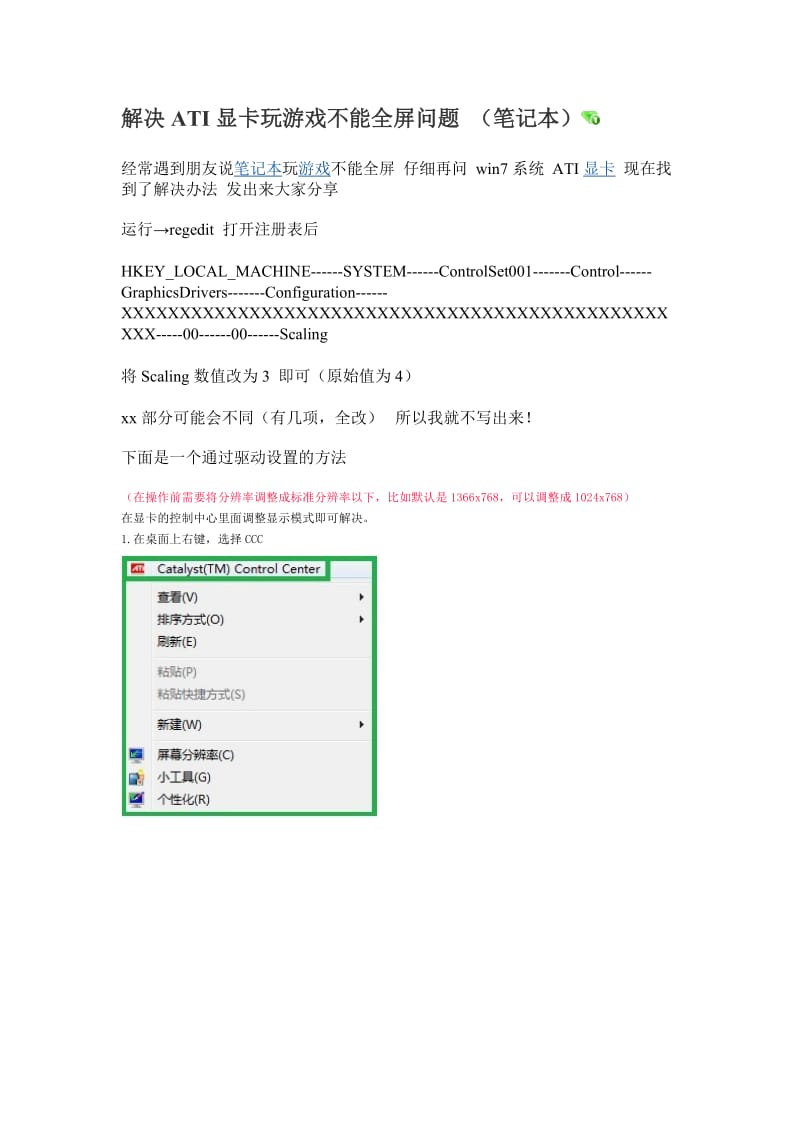 系统win7解决ATI显卡玩游戏不能全屏问题.doc_第1页