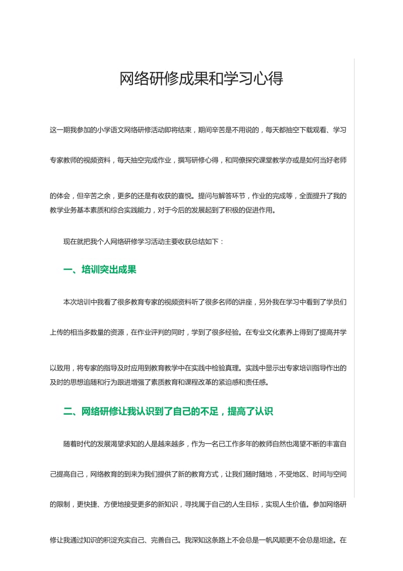 网络研修成果和学习心得 .docx_第1页