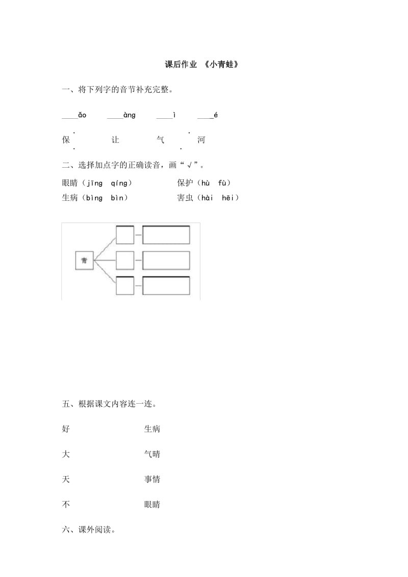 部编新人教版小学语文一年级下册课后作业及答案-《小青蛙》.docx_第1页