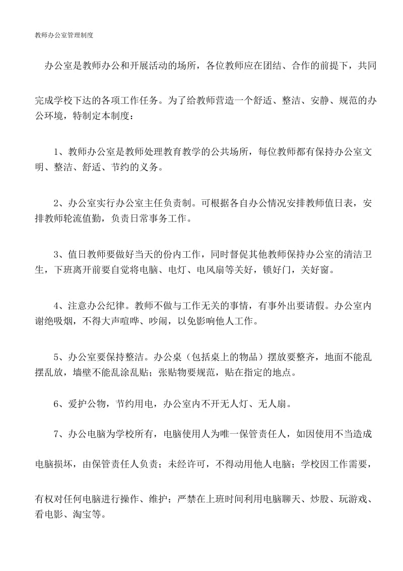 学校教师办公室管理制度及细则.docx_第1页