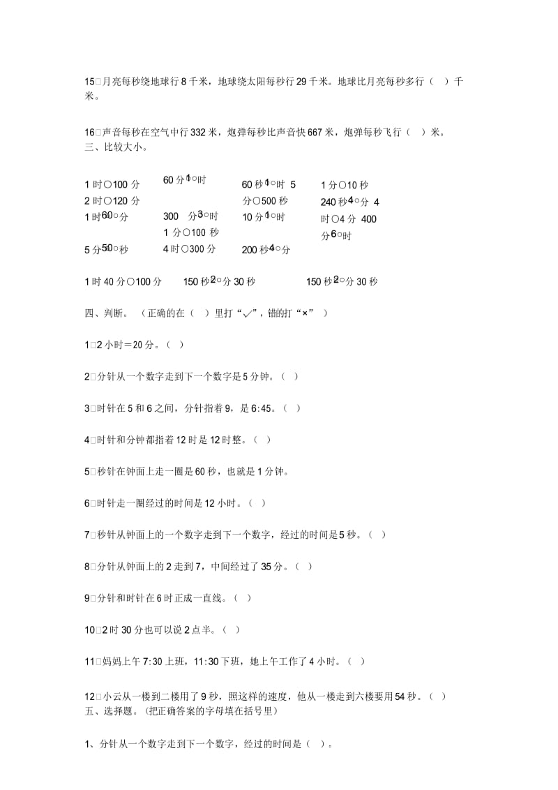 北师大版小学二年级数学下册时间类习题.docx_第3页