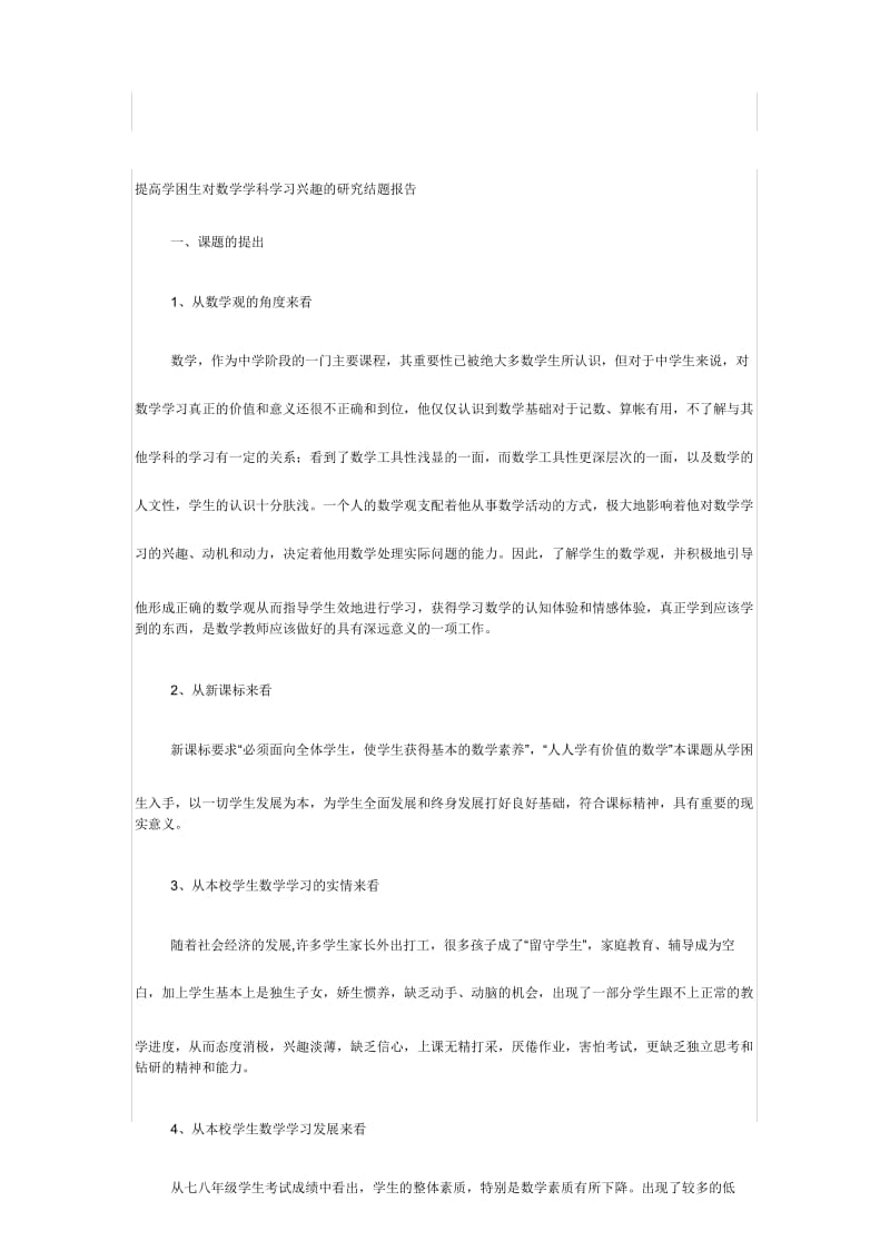 提高学困生对数学学科学习兴趣的研究结题报告.docx_第1页