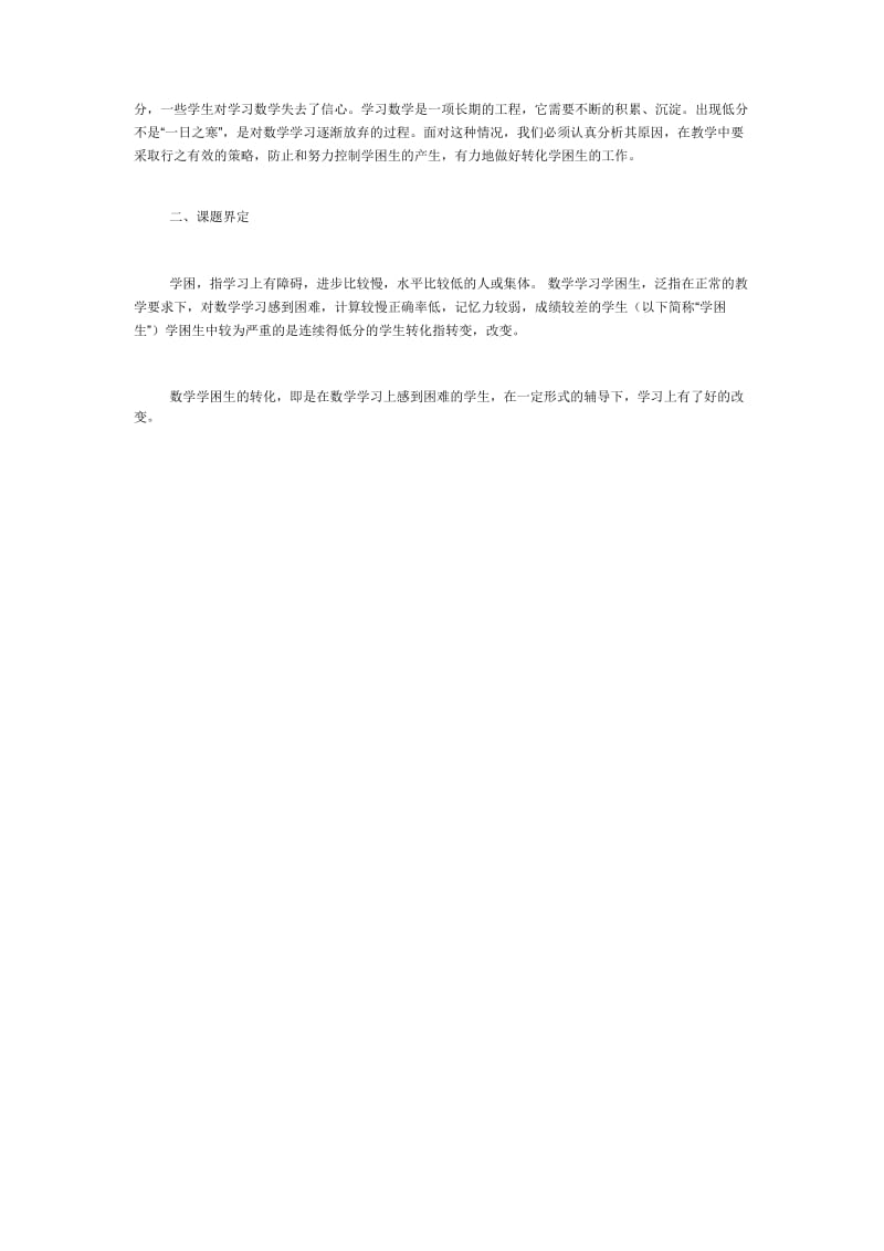 提高学困生对数学学科学习兴趣的研究结题报告.docx_第2页