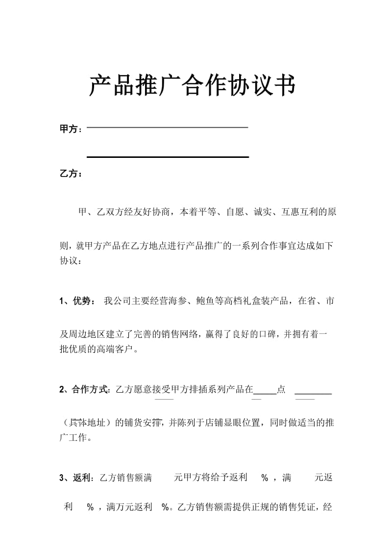 产品推广合作协议书示范文本.docx_第1页