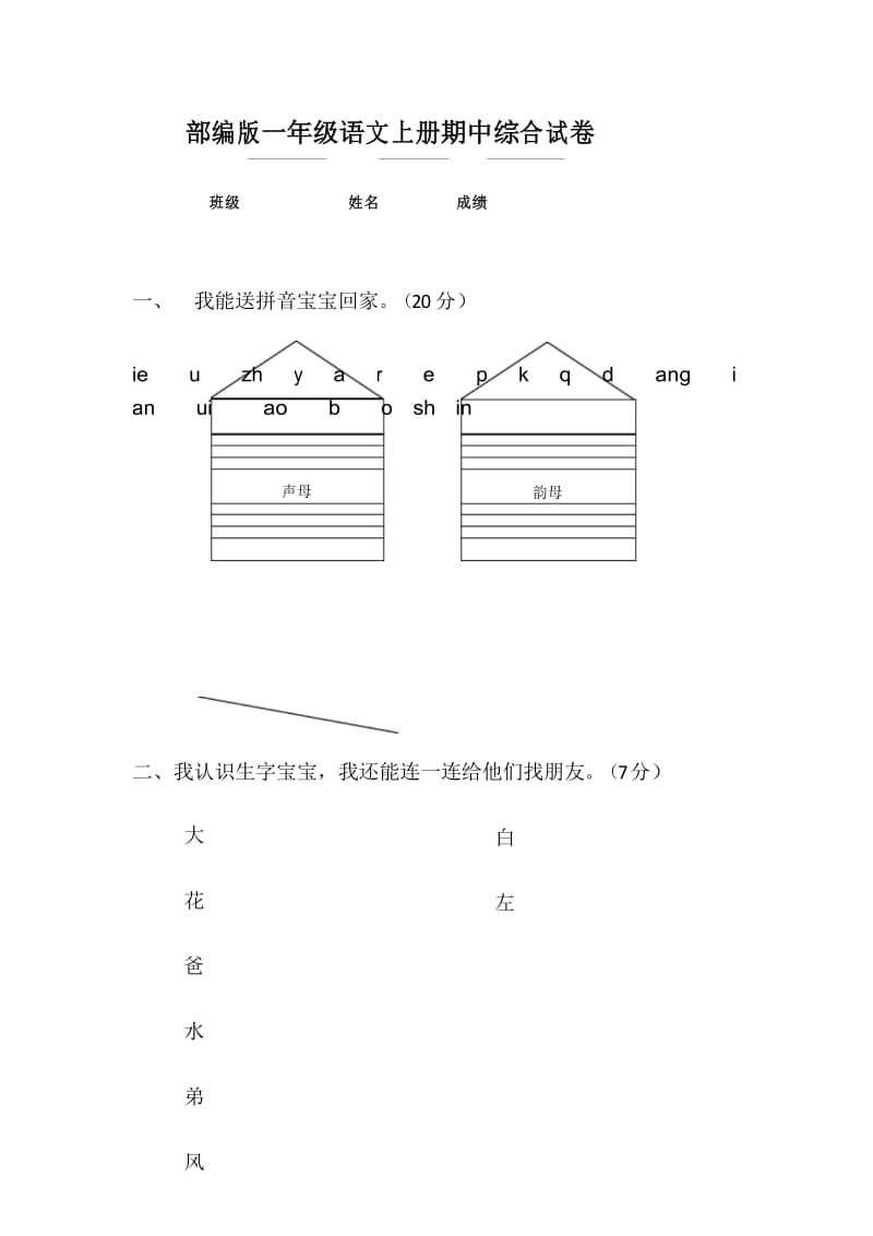 部编版一年级语文上册期中综合试卷.docx_第1页