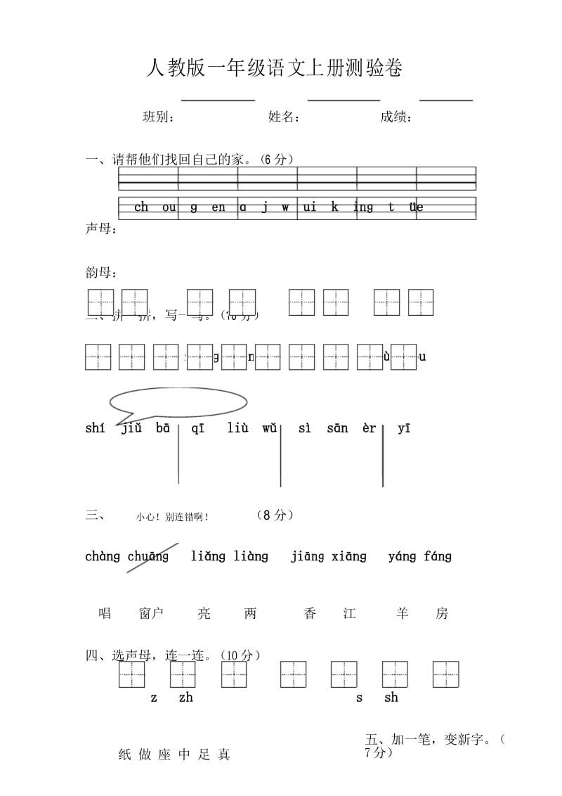 人教版一年级语文上学期第2单元测试题1练习.docx_第1页