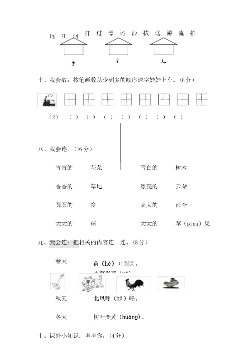 人教版一年级语文上学期第2单元测试题1练习.docx_第3页